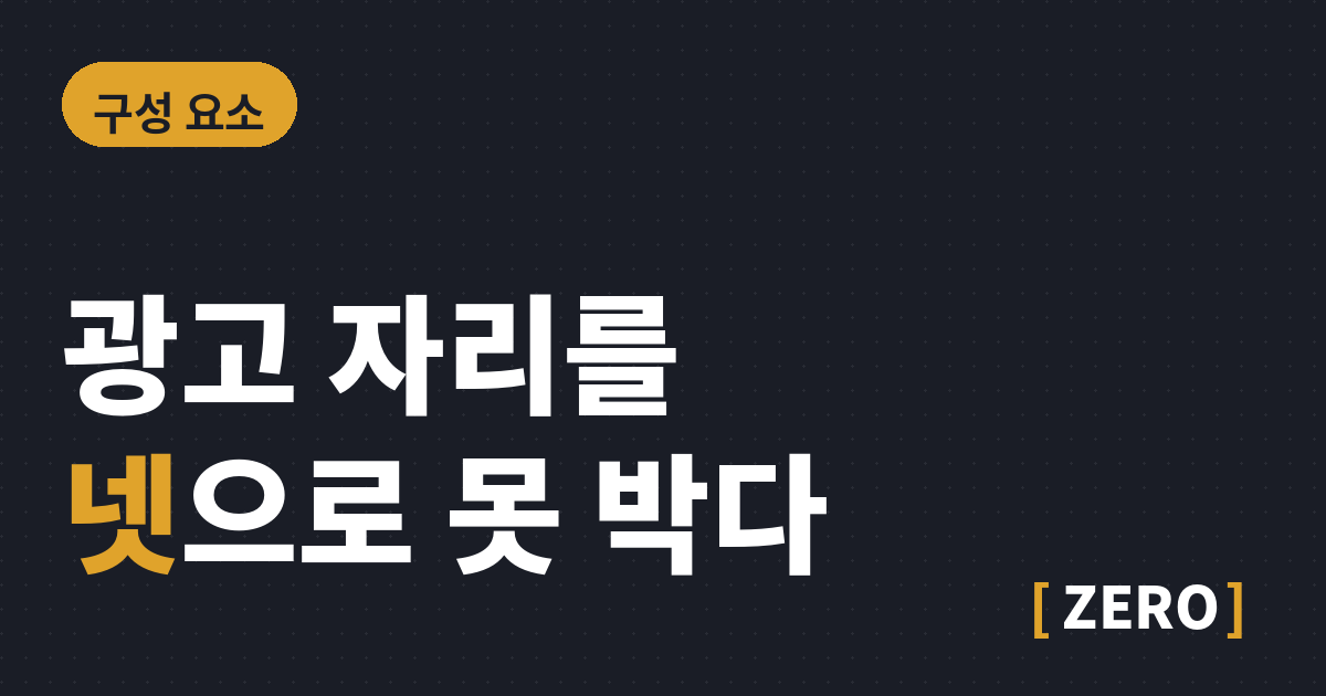 애드센스 광고 자리를 넷으로 못 박은 이유